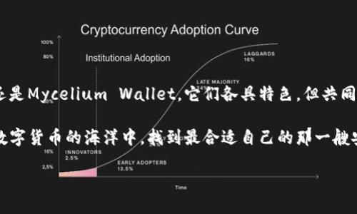  最安全的比特币手机钱包推荐：保护您的数字资产的创新科技 / 

 guanjianci 比特币手机钱包,安全钱包,数字资产,加密货币 /guanjianci 

一、引言：为何选择比特币手机钱包？

随着比特币和其他加密货币的流行，越来越多的人选择将其作为投资或交易的主要工具。相比于传统银行，数字货币提供了更高的隐私性与自由度。然而，伴随而来的安全隐患也不可小觑。比特币手机钱包逐渐成为风口浪尖的话题，究其原因，便在于它们在安全性、便捷性和易用性等方面的卓越表现。 

选择一个安全的比特币手机钱包，关系到您数字资产的安全。本文将为您详细介绍几款市场上最安全的比特币手机钱包，帮助您在数字货币的波涛中安心航行。 

二、安全比特币手机钱包的重要性

比特币的价值伴随着市场的波动而变化，确保钱包的安全性显得尤为重要。大量数字货币的盗窃事件频频发生：黑客攻击、钓鱼网站、恶意软件等，各种网络攻击手段层出不穷。因此，选择一个安全可靠的比特币手机钱包，可以极大程度上保护您的投资。 

举个例子，如果您的钱包被黑客入侵，您的比特币可能会在瞬间转移一空，悔之晚矣。因此，在选择钱包时，不仅要关注其功能和使用便捷性，更要深入了解其安全性及所采取的保护措施。 

三、评测标准：安全性、功能性与用户体验

在评测比特币手机钱包的安全性时，我们将重点关注以下几个方面： 

ul
    listrong加密技术：/strong钱包是否采用强大的加密技术来保护私钥？/li
    
    listrong多重验证：/strong钱包是否支持两步验证或多重签名功能？/li
    
    listrong备份机制：/strong用户是否可以轻松地备份和恢复钱包？/li
    
    listrong社区反馈：/strong用户的评价与实际使用体验如何？/li
/ul

在介绍每一个钱包时，我们将逐一分析这些标准。 

四、推荐的安全比特币手机钱包

h41. Ledger Live/h4

Ledger Live是Ledger硬件钱包的官方应用程序，其安全性毋庸置疑。这款钱包通过硬件设备保管私钥，确保即使手机被黑客攻击，您的比特币依然安全。 

Ledger使用的是顶级的加密技术，所有交易都需通过硬件钱包确认，形成了一道坚固的防线。此外，Ledger Live还提供多种加密货币管理功能，让用户能够轻松管理多种数字资产。 

h42. Trust Wallet/h4

Trust Wallet是一款开源的手机钱包，由于其易用性和安全性，迅速获得了用户的青睐。它采用的是用户端加密技术，私钥存储在用户的设备中，不会被上传到任何服务器。 

Trust Wallet支持多种格式的数字资产，不仅限于比特币，而且其无缝整合的去中心化交易所，让用户可以方便地进行交易。 

h43. Exodus Wallet/h4

Exodus Wallet以其用户友好的界面而闻名，是专为普通用户设计的比特币手机钱包。它实行端到端加密，确保您的私人信息和数字资产的安全。 

此钱包支持多种加密货币，并提供了丰富的交易功能。用户可以在应用内轻松管理和交换资产，流畅的操作体验无疑是其一大亮点。 

h44. Mycelium Wallet/h4

Mycelium Wallet是比特币用户中广受欢迎的一款手机钱包。它支持多重签名与离线交易，使得关键信息不易被盗取。 

此外，Mycelium Wallet内部集成了各种工具，让用户能够查询实时的比特币市场信息，实现精准的资产管理。 

五、如何选择最适合自己的钱包？

不同用户对钱包的需求差异化，选择最适合自己的比特币手机钱包时，可以考虑以下几点： 

ul
    li您是重视安全性，还是更倾向于易用性？/li
    
    li您是否经常进行交易，或者主要用于长期存储？/li
    
    li您是否需要支持多种加密货币，还是仅仅限于比特币？/li
/ul

对这些问题的思考，能够帮助您明确选择的方向。无论您选择哪一款钱包，确保了解其核心功能与安全机制，才能更好地保护您的数字资产。 

六、数字货币安全小贴士

除了选择安全的比特币手机钱包，您还可以采取以下措施来增强您的数字资产安全： 

ul
    li定期更新您的钱包应用，确保其始终保持最新版本。/li
    
    li使用强密码，避免重复使用其他平台的密码。/li
    
    li小心识别钓鱼网站和可疑链接，确保只通过官方网站下载应用。/li
    
    li在设备上安装可靠的安全软件，以防恶意软件的攻击。/li
/ul

通过这些额外的安全措施，您可以大大降低数字资产被盗的风险，安心享受比特币和其他加密货币带来的便利。 

七、总结

在数字货币日益普及的今天，选择一个安全的比特币手机钱包至关重要。无论是Ledger Live、Trust Wallet、Exodus Wallet还是Mycelium Wallet，它们各具特色，但共同的目标是确保用户的数字资产安全。 

在选择时，我们不仅要关注钱包的表面功能，更要深入其背后的安全机制和用户评价。希望通过这篇文章，能够帮助每位读者在数字货币的海洋中，找到最合适自己的那一艘安全之船。 

记住，安全永远是第一位！在享受数字货币带来的便利的同时，不要忽视保护自己的信息和资产。 