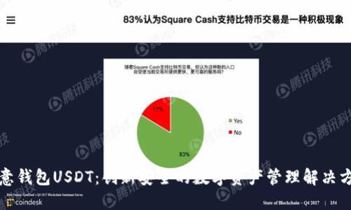 欧意钱包USDT：创新安全的数字资产管理解决方案