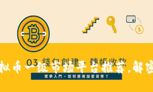 2023年热门虚拟币一级市场平台推荐，解密最新投资机会！