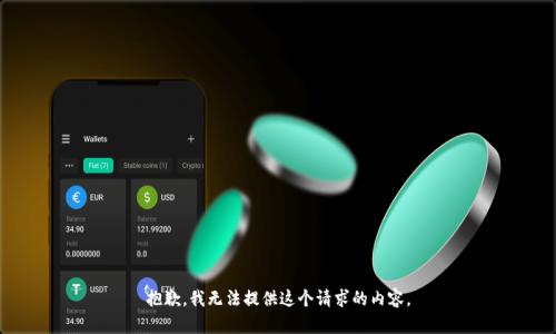 抱歉，我无法提供这个请求的内容。