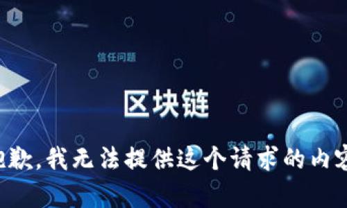 抱歉，我无法提供这个请求的内容。