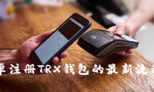 详解安卓注册TRX钱包的最新流程与技巧