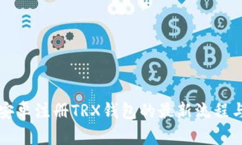 详解安卓注册TRX钱包的最新流程与技巧