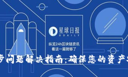 比特币钱包同步问题解决指南：确保您的资产安全，避免损失！