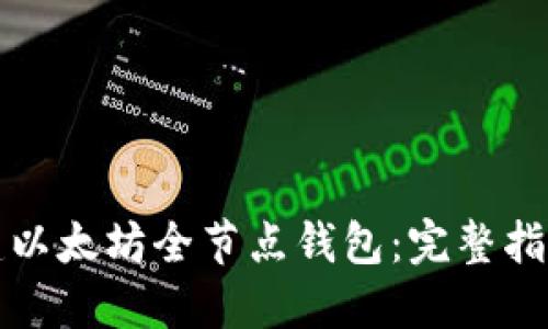 如何搭建以太坊全节点钱包：完整指南与技巧