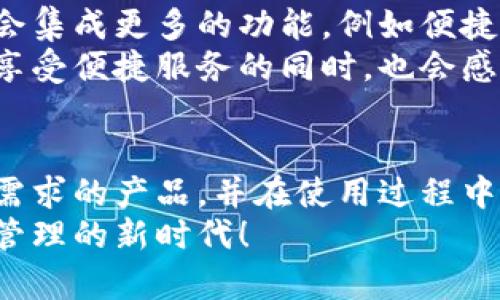   比特币钱包下载官网最新版：安全灵活的数字资产管理新选择 / 
 guanjianci 比特币, 钱包下载, 数字资产, 官网 /guanjianci 

引言：为何选择比特币钱包？
在当今这个数字化迅速发展的时代，比特币作为一种去中心化的数字货币，正在吸引五湖四海的人们。越来越多的人开始投资和使用比特币，这样一来，拥有一个安全、可靠的比特币钱包便显得尤为重要。无论你是刚刚接触比特币的初学者，还是经验丰富的投资者，选择一个合适的钱包都是至关重要的一步。

比特币钱包的类型与选择
首先，了解比特币钱包的类型将帮助你做出明智的选择。比特币钱包主要分为以下几类：
ul
    listrong热钱包/strong：这种钱包常常在线连接，可以随时进行交易，方便快捷，但安全性相对较低。/li
    listrong冷钱包/strong：冷钱包不与互联网连接，因而更安全，适合长期存储大额比特币，但使用上不够方便。/li
    listrong硬件钱包/strong：这是一种专用的设备，用于比特币的存储和管理。它结合了冷钱包和易用性的优点。/li
    listrong移动钱包/strong：用户可以将比特币钱包应用下载到手机，随时随地进行交易，方便适合日常使用。/li
/ul
根据自己的需求，选择合适的比特币钱包类型至关重要。对于普通用户而言，如果你想要一个既安全又便捷的解决方案，那么选择官网最新版的比特币钱包无疑是一个明智的选择。

比特币钱包的独特卖点
那么，为什么选择官网下载的最新版比特币钱包呢？首先，官网版本通常意味着更高的安全性和稳定性。开发者会定期发布更新，以修复漏洞、增强安全性及增加新功能。
其次，官网版本也提供了更完整的客户支持。如果在使用过程中遇到问题，用户可以直接联系官方进行咨询，解决问题会更加及时有效。此外，官网下载的钱包通常具备良好的用户界面设计，让用户体验乐趣与便捷性结合。

如何下载比特币钱包
下载比特币钱包其实非常简单。请跟随以下步骤：
ol
    li首先，访问比特币钱包的官网。在搜索引擎中输入“比特币钱包官网下载”以确保找到正确的网址。/li
    li进入官网后，找到下载链接。通常在主页上方或者明显位置。/li
    li选择适合自己操作系统的版本进行下载。无论是Windows、macOS还是Linux，官网都会提供相应的下载选项。/li
    li下载完成后，打开安装包，按照提示进行安装。/li
    li安装完成后，打开钱包应用，按照指引创建或导入钱包。/li
/ol

注意事项：保护你的比特币
在使用比特币钱包的过程中，保护数字资产是至关重要的。以下是一些防护措施：
ul
    li定期更新钱包软件，以确保其处于最新状态。/li
    li设置复杂的密码，并启用双重认证功能，增加账户的安全性。/li
    li切勿将私钥与他人分享，私钥是访问您比特币的唯一凭证。/li
    li定期备份钱包数据，确保在设备损坏或者丢失时能够恢复资金。/li
/ul
通过这些基本的安全措施，用户可以在很大程度上降低数字资产被盗或丢失的风险。

比特币钱包的未来展望
比特币钱包的发展正处于一个快速变化的阶段。随着区块链技术的不断进步，未来的比特币钱包将会更加智能化和多样化。例如，钱包可能会集成更多的功能，例如便捷的交易分析、市场趋势监测、甚至投资组合管理。
同时，安全性也将继续成为钱包开发的重点。新的加密算法和安全加强的功能将被引入，以应对日益复杂的网络攻击威胁。未来的用户将在享受便捷服务的同时，也会感受到更加稳固的安全保障。

总结
总之，官网下载并使用最新版的比特币钱包，能够为用户提供最优质的管理体验和便捷的使用感。了解不同类型钱包的功能，选择适合自身需求的产品，并在使用过程中保持安全意识，将为你的数字资产保驾护航。
无论你是在探索新兴的比特币世界，还是希望通过投资获得财富增值，优秀的钱包都是你不可或缺的助手。让我们携手，共同迈向数字资产管理的新时代！