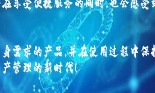   比特币钱包下载官网最新版：安全灵活的数字资产管理新选择 / 
 guanjianci 比特币, 钱包下载, 数字资产, 官网 /guanjianci 

引言：为何选择比特币钱包？
在当今这个数字化迅速发展的时代，比特币作为一种去中心化的数字货币，正在吸引五湖四海的人们。越来越多的人开始投资和使用比特币，这样一来，拥有一个安全、可靠的比特币钱包便显得尤为重要。无论你是刚刚接触比特币的初学者，还是经验丰富的投资者，选择一个合适的钱包都是至关重要的一步。

比特币钱包的类型与选择
首先，了解比特币钱包的类型将帮助你做出明智的选择。比特币钱包主要分为以下几类：
ul
    listrong热钱包/strong：这种钱包常常在线连接，可以随时进行交易，方便快捷，但安全性相对较低。/li
    listrong冷钱包/strong：冷钱包不与互联网连接，因而更安全，适合长期存储大额比特币，但使用上不够方便。/li
    listrong硬件钱包/strong：这是一种专用的设备，用于比特币的存储和管理。它结合了冷钱包和易用性的优点。/li
    listrong移动钱包/strong：用户可以将比特币钱包应用下载到手机，随时随地进行交易，方便适合日常使用。/li
/ul
根据自己的需求，选择合适的比特币钱包类型至关重要。对于普通用户而言，如果你想要一个既安全又便捷的解决方案，那么选择官网最新版的比特币钱包无疑是一个明智的选择。

比特币钱包的独特卖点
那么，为什么选择官网下载的最新版比特币钱包呢？首先，官网版本通常意味着更高的安全性和稳定性。开发者会定期发布更新，以修复漏洞、增强安全性及增加新功能。
其次，官网版本也提供了更完整的客户支持。如果在使用过程中遇到问题，用户可以直接联系官方进行咨询，解决问题会更加及时有效。此外，官网下载的钱包通常具备良好的用户界面设计，让用户体验乐趣与便捷性结合。

如何下载比特币钱包
下载比特币钱包其实非常简单。请跟随以下步骤：
ol
    li首先，访问比特币钱包的官网。在搜索引擎中输入“比特币钱包官网下载”以确保找到正确的网址。/li
    li进入官网后，找到下载链接。通常在主页上方或者明显位置。/li
    li选择适合自己操作系统的版本进行下载。无论是Windows、macOS还是Linux，官网都会提供相应的下载选项。/li
    li下载完成后，打开安装包，按照提示进行安装。/li
    li安装完成后，打开钱包应用，按照指引创建或导入钱包。/li
/ol

注意事项：保护你的比特币
在使用比特币钱包的过程中，保护数字资产是至关重要的。以下是一些防护措施：
ul
    li定期更新钱包软件，以确保其处于最新状态。/li
    li设置复杂的密码，并启用双重认证功能，增加账户的安全性。/li
    li切勿将私钥与他人分享，私钥是访问您比特币的唯一凭证。/li
    li定期备份钱包数据，确保在设备损坏或者丢失时能够恢复资金。/li
/ul
通过这些基本的安全措施，用户可以在很大程度上降低数字资产被盗或丢失的风险。

比特币钱包的未来展望
比特币钱包的发展正处于一个快速变化的阶段。随着区块链技术的不断进步，未来的比特币钱包将会更加智能化和多样化。例如，钱包可能会集成更多的功能，例如便捷的交易分析、市场趋势监测、甚至投资组合管理。
同时，安全性也将继续成为钱包开发的重点。新的加密算法和安全加强的功能将被引入，以应对日益复杂的网络攻击威胁。未来的用户将在享受便捷服务的同时，也会感受到更加稳固的安全保障。

总结
总之，官网下载并使用最新版的比特币钱包，能够为用户提供最优质的管理体验和便捷的使用感。了解不同类型钱包的功能，选择适合自身需求的产品，并在使用过程中保持安全意识，将为你的数字资产保驾护航。
无论你是在探索新兴的比特币世界，还是希望通过投资获得财富增值，优秀的钱包都是你不可或缺的助手。让我们携手，共同迈向数字资产管理的新时代！