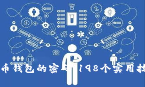 如何恢复比特币钱包的密码：198个实用技巧和经验分享
