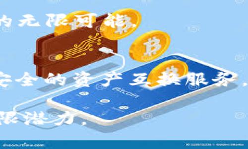 jiaotitBTCSwap：革新性数字货币交易平台，轻松实现资产互换/jiaotit

数字货币, 交易平台, 资产互换, BTCSwap/guanjianci

引言
在数字货币迅猛发展的今天，资产交换的需求日益增长。用户希望能够快速、安全、方便地进行不同数字货币之间的互换。为满足这一需求，BTCSwap应运而生。作为一个创新的数字货币交易平台，BTCSwap不仅提供便捷的资产互换服务，更以其独特的卖点和特点吸引了众多用户。

BTCSwap的核心优势
BTCSwap的成功并非偶然，依靠其多重优势，迅速占领市场。例如，BTCSwap提供实时的资产汇率，用户可以方便地查看各种数字货币的最新价格，以及在特定时间内的波动趋势。这种透明度让用户在交易时，能够做出更为明智的决定。

此外，BTCSwap的用户友好界面也是一大亮点。无论是新手还是资深交易者，都能轻松上手，快速进行各类操作。这种设计理念显著提升了用户体验，也突显了BTCSwap在数字货币交易行业中的独特定位。

安全性是首要考量
在交易数字货币时，安全性无疑是每位用户最为关注的问题。BTCSwap深知这一点，因此在安全性方面采取了多项措施来保护用户资产。平台采用了行业领先的加密技术，确保交易过程中的信息安全。此外，BTCSwap还实现了双重身份验证机制，使账户的安全保护层级更上一层楼。

便捷的交易流程
BTCSwap致力于为用户提供流畅的交易体验。用户只需轻轻一点，便可完成资产互换。这一过程简单明了，用户只需选择源资产和目标资产，输入交换金额，系统便会实时计算出兑换比例。同时，所有交易操作可随时查看，透明操作让用户安心。对于初次尝试数字资产交易的用户来说，这种简单的操作无疑是给他们提供了加倍的信心。

多样化的资产选择
BTCSwap支持多种数字资产的交易，包括比特币、以太坊、莱特币等主流币种，同时涵盖了大量小众币种。这种广泛的资产选择，进一步拓宽了用户的投资组合，满足不同用户的需求。用户可以在这个平台上寻找到他们所需的一切，无论是投资新兴币种，还是进行资产配置，BTCSwap都能提供支持。

实时更新的市场动态
在数字货币市场，信息的时效性往往决定了交易的成功与否。BTCSwap积极为用户提供最新的市场动态，包括价格波动、市场新闻等。这些信息帮助用户合理安排交易计划，及时抓住市场机遇。另外，BTCSwap也通过平台内的教育资源，帮助用户更好地理解市场动态，从而提升他们的交易技巧与策略。

社区与支持
BTCSwap不仅关注交易本身，还着力于营造一个良好的交易社区。用户可以在平台上互动交流、分享经验、讨论市场动态。BTCSwap定期举办线上线下活动，邀请行业专家进行讲座，与用户深入交流，提供行业见解，扩大用户视野。

同时，BTCSwap的客服团队也非常专业，全天候为用户提供支持。无论遇到什么问题，用户都能够在短时间内获得解答与帮助，这是提升用户粘性的又一重大因素。

未来展望
展望未来，BTCSwap计划进一步拓展其服务范围，还将开发更多创新功能，以提升用户体验。例如，未来可能加入更智能的交易算法，通过数据分析为用户提供个性化的交易建议。此外，BTCSwap还计划与更多的支付渠道进行合作，以实现更加灵活便捷的资产互换。

与此同时，BTCSwap也将继续增强安全机制，不断更新技术，以保护用户资产安全。在这一过程中，BTCSwap希望能与用户携手共同成长，共同探索数字货币的无限可能。

结论
总的来说，BTCSwap以其创新的理念、卓越的安全性、便捷的操作体验以及丰富的资产选择，正在迅速改变数字货币交易的格局。它将为普通用户提供高效、安全的资产互换服务，使得数字货币交易变得更加容易。这样的发展不仅仅服务于当下，更是面向未来趋势的大胆探索。

在这个充满不确定性的市场中，BTCSwap无疑是一个值得信赖的伙伴。如果你对数字货币交易有兴趣，不妨来体验一下BTCSwap，发现其中的独特魅力和无限潜力。
