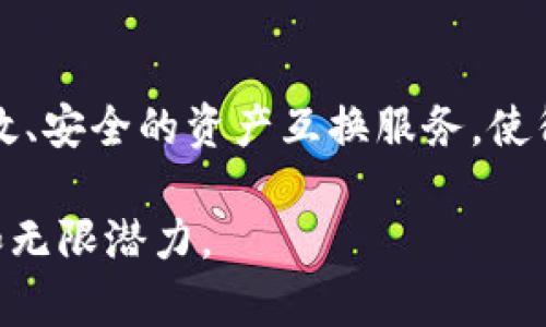 jiaotitBTCSwap：革新性数字货币交易平台，轻松实现资产互换/jiaotit

数字货币, 交易平台, 资产互换, BTCSwap/guanjianci

引言
在数字货币迅猛发展的今天，资产交换的需求日益增长。用户希望能够快速、安全、方便地进行不同数字货币之间的互换。为满足这一需求，BTCSwap应运而生。作为一个创新的数字货币交易平台，BTCSwap不仅提供便捷的资产互换服务，更以其独特的卖点和特点吸引了众多用户。

BTCSwap的核心优势
BTCSwap的成功并非偶然，依靠其多重优势，迅速占领市场。例如，BTCSwap提供实时的资产汇率，用户可以方便地查看各种数字货币的最新价格，以及在特定时间内的波动趋势。这种透明度让用户在交易时，能够做出更为明智的决定。

此外，BTCSwap的用户友好界面也是一大亮点。无论是新手还是资深交易者，都能轻松上手，快速进行各类操作。这种设计理念显著提升了用户体验，也突显了BTCSwap在数字货币交易行业中的独特定位。

安全性是首要考量
在交易数字货币时，安全性无疑是每位用户最为关注的问题。BTCSwap深知这一点，因此在安全性方面采取了多项措施来保护用户资产。平台采用了行业领先的加密技术，确保交易过程中的信息安全。此外，BTCSwap还实现了双重身份验证机制，使账户的安全保护层级更上一层楼。

便捷的交易流程
BTCSwap致力于为用户提供流畅的交易体验。用户只需轻轻一点，便可完成资产互换。这一过程简单明了，用户只需选择源资产和目标资产，输入交换金额，系统便会实时计算出兑换比例。同时，所有交易操作可随时查看，透明操作让用户安心。对于初次尝试数字资产交易的用户来说，这种简单的操作无疑是给他们提供了加倍的信心。

多样化的资产选择
BTCSwap支持多种数字资产的交易，包括比特币、以太坊、莱特币等主流币种，同时涵盖了大量小众币种。这种广泛的资产选择，进一步拓宽了用户的投资组合，满足不同用户的需求。用户可以在这个平台上寻找到他们所需的一切，无论是投资新兴币种，还是进行资产配置，BTCSwap都能提供支持。

实时更新的市场动态
在数字货币市场，信息的时效性往往决定了交易的成功与否。BTCSwap积极为用户提供最新的市场动态，包括价格波动、市场新闻等。这些信息帮助用户合理安排交易计划，及时抓住市场机遇。另外，BTCSwap也通过平台内的教育资源，帮助用户更好地理解市场动态，从而提升他们的交易技巧与策略。

社区与支持
BTCSwap不仅关注交易本身，还着力于营造一个良好的交易社区。用户可以在平台上互动交流、分享经验、讨论市场动态。BTCSwap定期举办线上线下活动，邀请行业专家进行讲座，与用户深入交流，提供行业见解，扩大用户视野。

同时，BTCSwap的客服团队也非常专业，全天候为用户提供支持。无论遇到什么问题，用户都能够在短时间内获得解答与帮助，这是提升用户粘性的又一重大因素。

未来展望
展望未来，BTCSwap计划进一步拓展其服务范围，还将开发更多创新功能，以提升用户体验。例如，未来可能加入更智能的交易算法，通过数据分析为用户提供个性化的交易建议。此外，BTCSwap还计划与更多的支付渠道进行合作，以实现更加灵活便捷的资产互换。

与此同时，BTCSwap也将继续增强安全机制，不断更新技术，以保护用户资产安全。在这一过程中，BTCSwap希望能与用户携手共同成长，共同探索数字货币的无限可能。

结论
总的来说，BTCSwap以其创新的理念、卓越的安全性、便捷的操作体验以及丰富的资产选择，正在迅速改变数字货币交易的格局。它将为普通用户提供高效、安全的资产互换服务，使得数字货币交易变得更加容易。这样的发展不仅仅服务于当下，更是面向未来趋势的大胆探索。

在这个充满不确定性的市场中，BTCSwap无疑是一个值得信赖的伙伴。如果你对数字货币交易有兴趣，不妨来体验一下BTCSwap，发现其中的独特魅力和无限潜力。