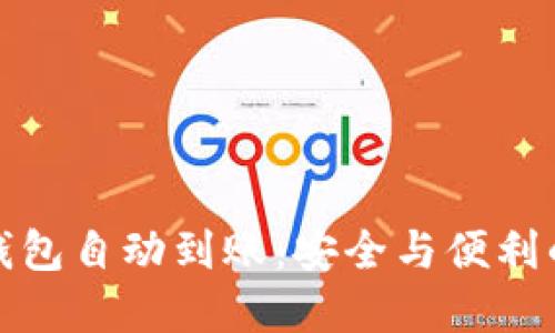 比特币冷钱包自动到账：安全与便利的完美结合