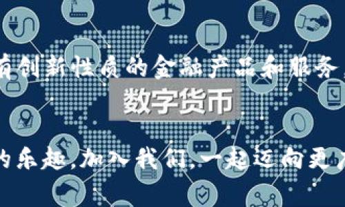   如何通过IM钱包将比特币高效转换为USDT，零手续费的秘密！ / 
 guanjianci IM钱包, 比特币, USDT, 加密货币转换 /guanjianci 

引言：加密货币的崛起
随着数字货币市场的迅速发展，越来越多的人开始关注比特币、以太坊等加密货币。而在众多的加密货币中，特定的稳定币，如USDT（泰达币），因其与美元1:1的挂钩关系而受到热捧。想象一下，如果你可以通过IM钱包将比特币高效转换为USDT，不仅方便快捷，还能节省成本，这无疑是许多投资者梦寐以求的事情。

IM钱包简介：安全与便捷的结合
IM钱包作为当今市场上热门的数字货币钱包之一，以其独特的安全性和易用性脱颖而出。用户可以在这里管理多种类型的加密资产、实时交易，并享受行业领先的交易手续费优惠。在这庞大的加密市场中，IM钱包为用户提供了一个安全可靠的平台，使得虚拟货币的存储与交易变得更加便捷。

比特币与USDT的关系
比特币（BTC）作为最早的加密货币，它的价格波动性引发了众多投资者的关注。而USDT则由于其稳定性成为了数字货币市场的“避风港”。将比特币转换为USDT，可以为保持资产价值提供保障。特别是在行情波动剧烈的情况下，如何有效管理投资组合，便成了一大挑战，而选择USDT正是应对市场不确定性的理想选择。

为何选择通过IM钱包转换？
IM钱包不仅提供了便捷的转换功能，其零手续费的政策更是吸引了众多用户。在这个日益竞争激烈的市场环境中，许多交易所都收取高额的手续费，而IM钱包则以用户为中心，设法降低成本，帮助用户最大限度地保存资产。这里，用户无需担心高额手续费的压制，完全可以专注于资产的增值。

如何通过IM钱包实现比特币转换USDT
转换的过程其实非常简单，用户只需按照以下几个步骤进行操作即可：
ol
listrong下载并注册IM钱包/strong：首先，用户需在App Store或Google Play下载IM钱包，并进行注册。注册过程非常简单，仅需提供邮箱和设置密码即可完成。/li
listrong充值比特币/strong：用户完成注册后，可以通过主界面选择充值，按照提示将比特币存入IM钱包。用户只需复制钱包地址并在其他平台发起转账即可。/li
listrong选择交易/strong：在IM钱包界面，选择“交易”选项。在这里，用户可以看到可用的交易对，包括BTC/USDT。/li
listrong输入兑换数量/strong：用户需输入希望转换的比特币数量，IM钱包会实时计算出相应的USDT数量。/li
listrong确认交易/strong：确认信息无误后，用户可以点击“确认交易”按钮，系统会即时完成转换。/li
/ol

注意事项与风险管理
虽然IM钱包提供了安全便捷的服务，但用户还是需要时刻保持警惕，管理好风险。首先，在进行大额交易前，建议用户先进行小额试探性交易，以确保自己对流程的熟悉程度。同时，时刻关注市场的动态，特别是比特币的价格波动，以便于在合适的时机进行转换。此外，保护好个人信息和交易密码，避免因安全问题造成的损失。

IM钱包的额外特色
IM钱包不仅仅是一个简单的交易工具，它还提供多种附加功能，例如实时行情通知、资产管理分析、以及社交互动功能，用户可以与好友共同交流，加密货币的最新动态。此外，IM钱包还为用户提供了学习资源，帮助新手更好地了解加密市场，掌握交易技巧。

总结：迈向金融自由
通过IM钱包将比特币高效转换为USDT的流程，不仅仅是资金流动的简单操作，更是进入加密货币市场的重要一步。对于投资者来说，了解并掌握这一转换过程，将为实现财富增长与金融自由奠定基础。借助IM钱包这一强大的工具，用户能够灵活应对市场变化，抓住每一个投资机会。

关于未来的展望
随着区块链技术的不断成熟，加密货币的应用场景将不断被拓宽。比特币与USDT的转换只是加密货币交易的一部分，未来我们有可能看到更多具有创新性质的金融产品和服务。IM钱包作为其中的佼佼者，将继续为用户提供高效、安全、便捷的服务，助力更多人实现财富梦想。

结尾引导：加入我们，共享未来
不要再犹豫，立即下载IM钱包，体验数字货币的魅力吧！在这里，你不仅可以轻松处理比特币与USDT的转换，更能享受到丰富多彩的加密世界带来的乐趣。加入我们，一起迈向更广阔的金融未来！