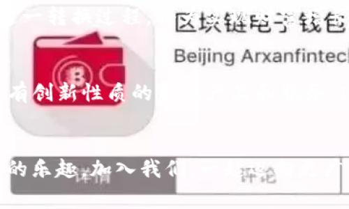   如何通过IM钱包将比特币高效转换为USDT，零手续费的秘密！ / 
 guanjianci IM钱包, 比特币, USDT, 加密货币转换 /guanjianci 

引言：加密货币的崛起
随着数字货币市场的迅速发展，越来越多的人开始关注比特币、以太坊等加密货币。而在众多的加密货币中，特定的稳定币，如USDT（泰达币），因其与美元1:1的挂钩关系而受到热捧。想象一下，如果你可以通过IM钱包将比特币高效转换为USDT，不仅方便快捷，还能节省成本，这无疑是许多投资者梦寐以求的事情。

IM钱包简介：安全与便捷的结合
IM钱包作为当今市场上热门的数字货币钱包之一，以其独特的安全性和易用性脱颖而出。用户可以在这里管理多种类型的加密资产、实时交易，并享受行业领先的交易手续费优惠。在这庞大的加密市场中，IM钱包为用户提供了一个安全可靠的平台，使得虚拟货币的存储与交易变得更加便捷。

比特币与USDT的关系
比特币（BTC）作为最早的加密货币，它的价格波动性引发了众多投资者的关注。而USDT则由于其稳定性成为了数字货币市场的“避风港”。将比特币转换为USDT，可以为保持资产价值提供保障。特别是在行情波动剧烈的情况下，如何有效管理投资组合，便成了一大挑战，而选择USDT正是应对市场不确定性的理想选择。

为何选择通过IM钱包转换？
IM钱包不仅提供了便捷的转换功能，其零手续费的政策更是吸引了众多用户。在这个日益竞争激烈的市场环境中，许多交易所都收取高额的手续费，而IM钱包则以用户为中心，设法降低成本，帮助用户最大限度地保存资产。这里，用户无需担心高额手续费的压制，完全可以专注于资产的增值。

如何通过IM钱包实现比特币转换USDT
转换的过程其实非常简单，用户只需按照以下几个步骤进行操作即可：
ol
listrong下载并注册IM钱包/strong：首先，用户需在App Store或Google Play下载IM钱包，并进行注册。注册过程非常简单，仅需提供邮箱和设置密码即可完成。/li
listrong充值比特币/strong：用户完成注册后，可以通过主界面选择充值，按照提示将比特币存入IM钱包。用户只需复制钱包地址并在其他平台发起转账即可。/li
listrong选择交易/strong：在IM钱包界面，选择“交易”选项。在这里，用户可以看到可用的交易对，包括BTC/USDT。/li
listrong输入兑换数量/strong：用户需输入希望转换的比特币数量，IM钱包会实时计算出相应的USDT数量。/li
listrong确认交易/strong：确认信息无误后，用户可以点击“确认交易”按钮，系统会即时完成转换。/li
/ol

注意事项与风险管理
虽然IM钱包提供了安全便捷的服务，但用户还是需要时刻保持警惕，管理好风险。首先，在进行大额交易前，建议用户先进行小额试探性交易，以确保自己对流程的熟悉程度。同时，时刻关注市场的动态，特别是比特币的价格波动，以便于在合适的时机进行转换。此外，保护好个人信息和交易密码，避免因安全问题造成的损失。

IM钱包的额外特色
IM钱包不仅仅是一个简单的交易工具，它还提供多种附加功能，例如实时行情通知、资产管理分析、以及社交互动功能，用户可以与好友共同交流，加密货币的最新动态。此外，IM钱包还为用户提供了学习资源，帮助新手更好地了解加密市场，掌握交易技巧。

总结：迈向金融自由
通过IM钱包将比特币高效转换为USDT的流程，不仅仅是资金流动的简单操作，更是进入加密货币市场的重要一步。对于投资者来说，了解并掌握这一转换过程，将为实现财富增长与金融自由奠定基础。借助IM钱包这一强大的工具，用户能够灵活应对市场变化，抓住每一个投资机会。

关于未来的展望
随着区块链技术的不断成熟，加密货币的应用场景将不断被拓宽。比特币与USDT的转换只是加密货币交易的一部分，未来我们有可能看到更多具有创新性质的金融产品和服务。IM钱包作为其中的佼佼者，将继续为用户提供高效、安全、便捷的服务，助力更多人实现财富梦想。

结尾引导：加入我们，共享未来
不要再犹豫，立即下载IM钱包，体验数字货币的魅力吧！在这里，你不仅可以轻松处理比特币与USDT的转换，更能享受到丰富多彩的加密世界带来的乐趣。加入我们，一起迈向更广阔的金融未来！