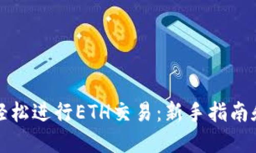 如何轻松进行ETH交易：新手指南和技巧