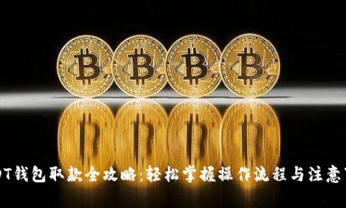 USDT钱包取款全攻略：轻松掌握操作流程与注意事项
