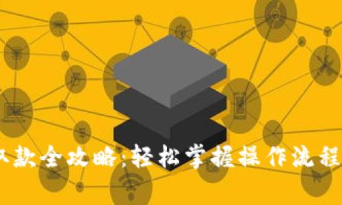 USDT钱包取款全攻略：轻松掌握操作流程与注意事项