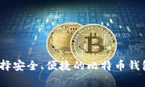 全面解析：如何选择安全、便捷的比特币钱包手机客户端下载