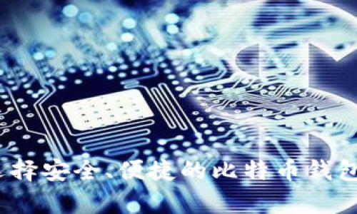 全面解析：如何选择安全、便捷的比特币钱包手机客户端下载
