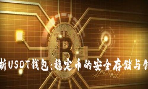 全面解析USDT钱包：稳定币的安全存储与创新玩法