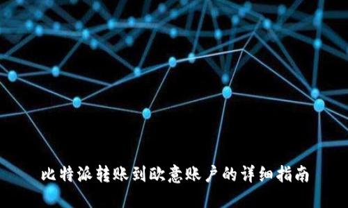 比特派转账到欧意账户的详细指南