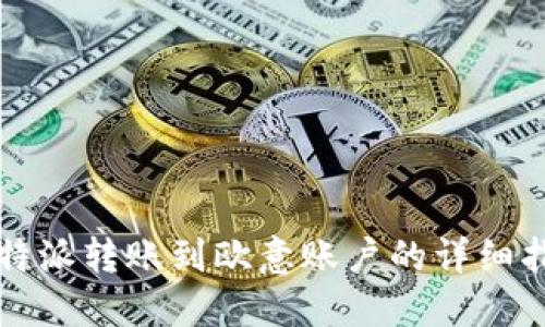 比特派转账到欧意账户的详细指南
