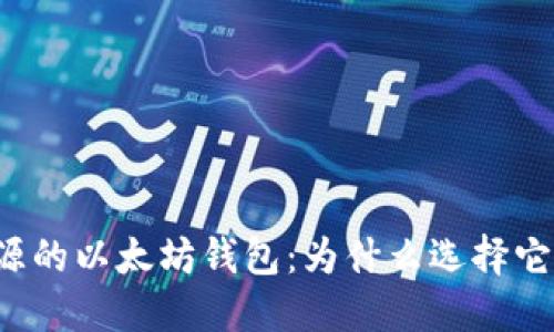 开源的以太坊钱包：为什么选择它们？