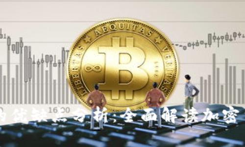 比特币钱包的优缺点分析：全面解读加密货币存储方式