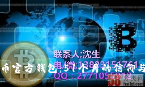 狗狗币官方钱包：51个月的信仰与创新