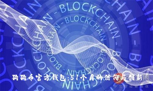 狗狗币官方钱包：51个月的信仰与创新