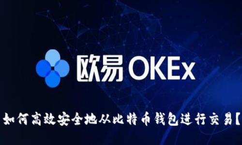 如何高效安全地从比特币钱包进行交易？