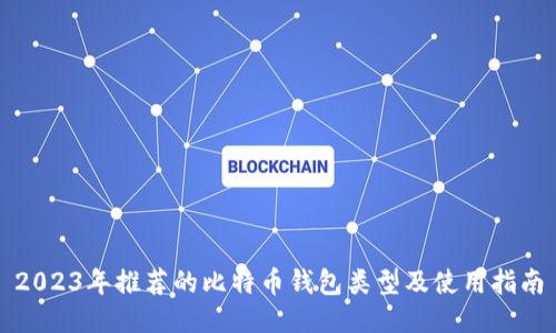 2023年推荐的比特币钱包类型及使用指南