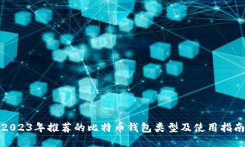 2023年推荐的比特币钱包类型及使用指南