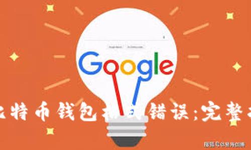 如何修复比特币钱包格式错误：完整指南与技巧