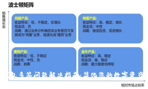 TRX钱包多签问题解决指南：简化您的数字资产安全