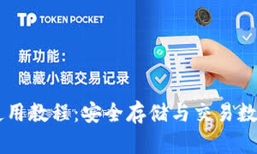 Coinbase钱包使用教程：安全存储与交易数字货币的全攻略
