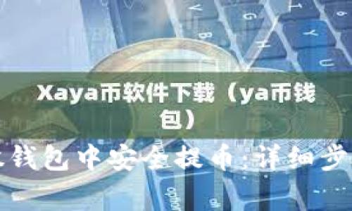 如何在比特股钱包中安全提币：详细步骤与注意事项