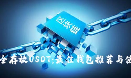 如何安全存放USDT：最佳钱包推荐与使用指南