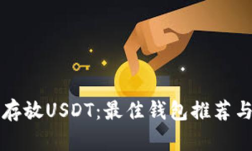 如何安全存放USDT：最佳钱包推荐与使用指南