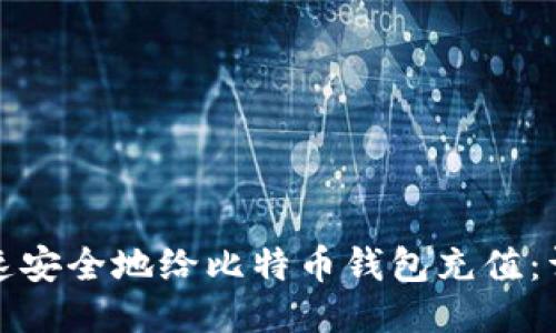 如何快速安全地给比特币钱包充值：详尽教程