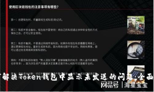 如何解决Token钱包中显示未发送的问题：全面指南
