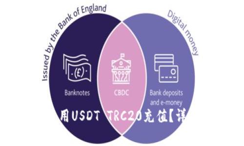 如何安全快捷地使用USDT TRC20充值？详解步骤与注意事项