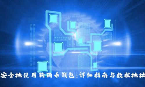 如何安全地使用狗狗币钱包：详细指南与数据地址解析