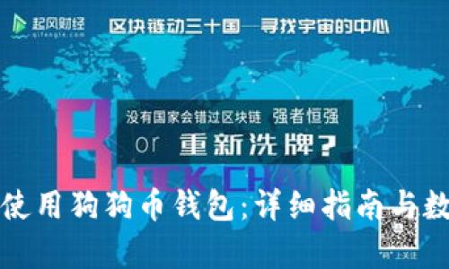 如何安全地使用狗狗币钱包：详细指南与数据地址解析