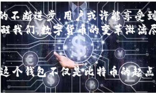   第一个比特币钱包背后的传奇：中本聪的创意与数字货币的起源 / 
 guanjianci 比特币钱包, 中本聪, 数字货币, 加密技术 /guanjianci 

引言：数字货币的诞生
在现代金融史上，比特币的出现是一个划时代的事件。作为世界上第一种成功的去中心化数字货币，比特币不仅改变了人们的交易方式，还引发了对区块链技术和加密货币的广泛关注。然而，对于许多人来说，第一个比特币钱包的背后有着不为人知的故事，这不仅仅是技术的创新，还是一场关于理想与现实的探索。

中本聪的秘密
比特币的创始人被称为中本聪，尽管他的真实身份至今仍是一谜。有人认为他可能是一个人，也有人猜测他是由多个开发者组成的团队。这位神秘人物在2008年发布了一份白皮书，详细描述了比特币的技术原理与运行机制。在比特币白皮书中，他不仅阐述了货币的去中心化特性，还提出了一种新的支付方式，旨在解决传统金融体系中的信任问题。

第一个比特币钱包的诞生
随着比特币白皮书的发布，在2009年，中本聪开发了第一个比特币客户端，并内置了钱包功能。这个钱包如同一个革命性的实验室，承载着新货币的第一次交易和存储。第一个比特币钱包不仅是技术上的突破，还是理念上的先锋。在设置这一钱包时，中本聪确保用户能够轻松地接收和发送比特币，从而推动这一新兴货币的流通。

钱包背后的技术原理
早期的比特币钱包相对简单，主要由用户的私钥与公钥组成。私钥是用户进行数字签名的凭证，公钥则是接收比特币的地址。中本聪设计这一系统时，充分考虑到安全性和隐私，确保用户仅能凭借自己的私钥访问钱包中的比特币。这部份设计通过复杂的加密算法实现，使得非授权用户几乎不可能破解。

第一次交易：历史的里程碑
在比特币钱包问世不久后，2009年1月12日，中本聪使用他的第一个钱包进行了第一笔交易，发送了10个比特币给计算机科学家哈尔·芬尼。这笔交易不仅是技术上的一次尝试，更是比特币走向现实世界的第一步。当时，10个比特币的价值几乎为零，但这一历史性的时刻却为后来的数百万人的财富创造了机会。

钱包的演变：从简陋到复杂
随着比特币的流行，钱包的功能和安全性都经历了巨大的改进。最初的比特币钱包主要是桌面应用程序，后来衍生出移动钱包、在线钱包等多种形式。用户对钱包的需求与日俱增，随之而来的安全隐患也日渐严重。因此，许多开发者开始投入时间与资源，致力于研发安全性更高、用户体验更好的比特币钱包。

比特币钱包的种类
今天的比特币钱包种类繁多，主要可以分为热钱包和冷钱包。热钱包是在线或联网的，使用方便，适合日常交易；而冷钱包是离线存储，更加安全，适合长期保存比特币。
热钱包如手机应用和网页钱包，方便用户随时随地进行交易，但其安全性相对较低。反观冷钱包，如硬件钱包和纸钱包，适合希望将比特币长期保存的用户，避免黑客攻击和网络风险。

比特币钱包中的隐私保护
在现今社会，隐私问题愈发受到重视。比特币钱包的隐私保护机制逐渐成为用户关注的重点。许多现代钱包引入了隐私保护功能，如CoinJoin和隐私币技术，帮助用户混淆交易记录和地址，提高匿名性。用户逐渐意识到，有效的隐私保护不仅可以保障个人信息的安全，也能避免利益被侵犯，进而促使比特币的广泛采用。

展望未来：比特币钱包的前景
展望未来，比特币钱包不仅将继续发展，可能还会出现更多的创新。例如，集成智能合约和去中心化金融（DeFi）功能，以增强用户体验和交易效率。伴随着区块链技术的不断进步，用户或许能享受到更快速、更安全的交易体验。
另外，随着数字货币的全球普及，金融监管和政策的完善也将对比特币钱包的设计与使用产生深远影响。无论未来的发展趋势如何，第一个比特币钱包的故事都在提醒我们，数字货币的变革淋漓尽致地体现了技术与思想的碰撞。

总结：第一个钱包的意义
第一个比特币钱包背后不仅是中本聪的创意，更是对未来金融形态的大胆想象。比特币的成功使得世界各地的人们开始关注加密货币，探索区块链技术的广泛应用。这个钱包不仅是比特币的起点，更是现代金融历史中的一次重要创新，连接着科技、经济与人性。在我们继续探索数字货币的旅程时，这一切都让我们深刻感受到，金融的未来正在改变我们的生活。