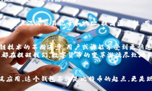   第一个比特币钱包背后的传奇：中本聪的创意与数字货币的起源 / 
 guanjianci 比特币钱包, 中本聪, 数字货币, 加密技术 /guanjianci 

引言：数字货币的诞生
在现代金融史上，比特币的出现是一个划时代的事件。作为世界上第一种成功的去中心化数字货币，比特币不仅改变了人们的交易方式，还引发了对区块链技术和加密货币的广泛关注。然而，对于许多人来说，第一个比特币钱包的背后有着不为人知的故事，这不仅仅是技术的创新，还是一场关于理想与现实的探索。

中本聪的秘密
比特币的创始人被称为中本聪，尽管他的真实身份至今仍是一谜。有人认为他可能是一个人，也有人猜测他是由多个开发者组成的团队。这位神秘人物在2008年发布了一份白皮书，详细描述了比特币的技术原理与运行机制。在比特币白皮书中，他不仅阐述了货币的去中心化特性，还提出了一种新的支付方式，旨在解决传统金融体系中的信任问题。

第一个比特币钱包的诞生
随着比特币白皮书的发布，在2009年，中本聪开发了第一个比特币客户端，并内置了钱包功能。这个钱包如同一个革命性的实验室，承载着新货币的第一次交易和存储。第一个比特币钱包不仅是技术上的突破，还是理念上的先锋。在设置这一钱包时，中本聪确保用户能够轻松地接收和发送比特币，从而推动这一新兴货币的流通。

钱包背后的技术原理
早期的比特币钱包相对简单，主要由用户的私钥与公钥组成。私钥是用户进行数字签名的凭证，公钥则是接收比特币的地址。中本聪设计这一系统时，充分考虑到安全性和隐私，确保用户仅能凭借自己的私钥访问钱包中的比特币。这部份设计通过复杂的加密算法实现，使得非授权用户几乎不可能破解。

第一次交易：历史的里程碑
在比特币钱包问世不久后，2009年1月12日，中本聪使用他的第一个钱包进行了第一笔交易，发送了10个比特币给计算机科学家哈尔·芬尼。这笔交易不仅是技术上的一次尝试，更是比特币走向现实世界的第一步。当时，10个比特币的价值几乎为零，但这一历史性的时刻却为后来的数百万人的财富创造了机会。

钱包的演变：从简陋到复杂
随着比特币的流行，钱包的功能和安全性都经历了巨大的改进。最初的比特币钱包主要是桌面应用程序，后来衍生出移动钱包、在线钱包等多种形式。用户对钱包的需求与日俱增，随之而来的安全隐患也日渐严重。因此，许多开发者开始投入时间与资源，致力于研发安全性更高、用户体验更好的比特币钱包。

比特币钱包的种类
今天的比特币钱包种类繁多，主要可以分为热钱包和冷钱包。热钱包是在线或联网的，使用方便，适合日常交易；而冷钱包是离线存储，更加安全，适合长期保存比特币。
热钱包如手机应用和网页钱包，方便用户随时随地进行交易，但其安全性相对较低。反观冷钱包，如硬件钱包和纸钱包，适合希望将比特币长期保存的用户，避免黑客攻击和网络风险。

比特币钱包中的隐私保护
在现今社会，隐私问题愈发受到重视。比特币钱包的隐私保护机制逐渐成为用户关注的重点。许多现代钱包引入了隐私保护功能，如CoinJoin和隐私币技术，帮助用户混淆交易记录和地址，提高匿名性。用户逐渐意识到，有效的隐私保护不仅可以保障个人信息的安全，也能避免利益被侵犯，进而促使比特币的广泛采用。

展望未来：比特币钱包的前景
展望未来，比特币钱包不仅将继续发展，可能还会出现更多的创新。例如，集成智能合约和去中心化金融（DeFi）功能，以增强用户体验和交易效率。伴随着区块链技术的不断进步，用户或许能享受到更快速、更安全的交易体验。
另外，随着数字货币的全球普及，金融监管和政策的完善也将对比特币钱包的设计与使用产生深远影响。无论未来的发展趋势如何，第一个比特币钱包的故事都在提醒我们，数字货币的变革淋漓尽致地体现了技术与思想的碰撞。

总结：第一个钱包的意义
第一个比特币钱包背后不仅是中本聪的创意，更是对未来金融形态的大胆想象。比特币的成功使得世界各地的人们开始关注加密货币，探索区块链技术的广泛应用。这个钱包不仅是比特币的起点，更是现代金融历史中的一次重要创新，连接着科技、经济与人性。在我们继续探索数字货币的旅程时，这一切都让我们深刻感受到，金融的未来正在改变我们的生活。