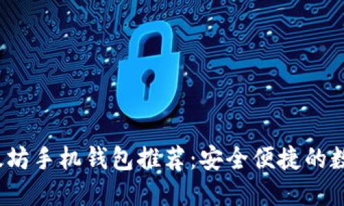 2023年最佳以太坊手机钱包推荐：安全便捷的数字资产管理方案