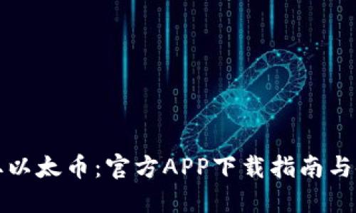 轻松获取以太币：官方APP下载指南与使用技巧