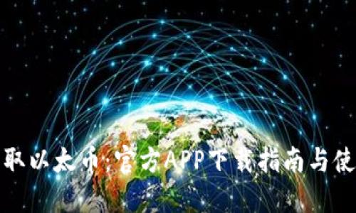 轻松获取以太币：官方APP下载指南与使用技巧