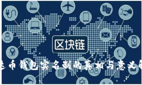 泰达币钱包实名制的真相与意义解析