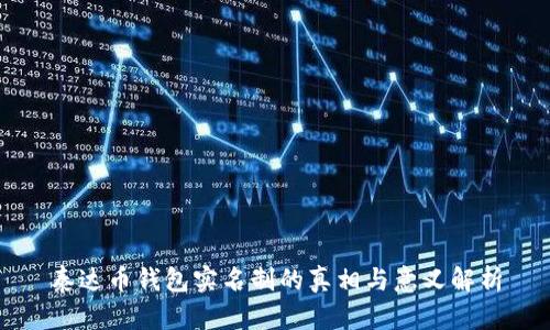 泰达币钱包实名制的真相与意义解析